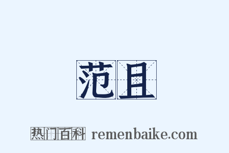 范且是什么意思的图片